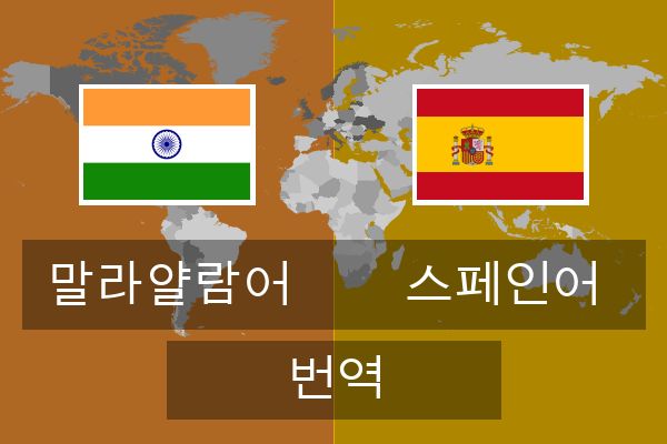  스페인어 번역
