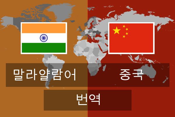  중국 번역