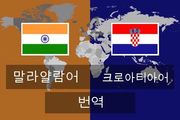  크로아티아어 번역