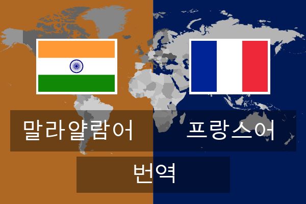  프랑스어 번역