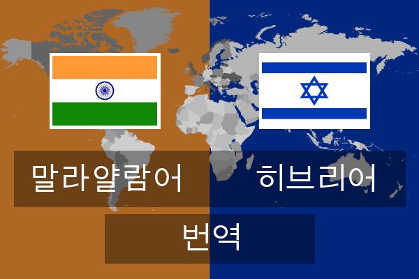  히브리어 번역