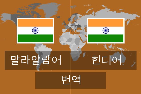  힌디어 번역