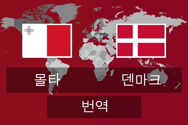  덴마크 번역