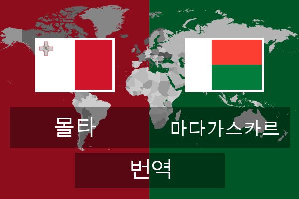  마다가스카르 번역