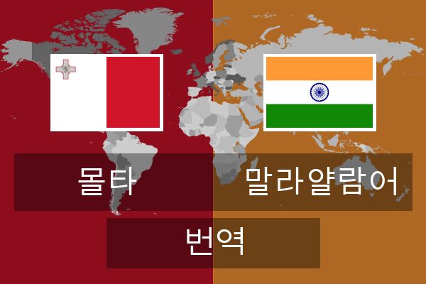  말라얄람어 번역