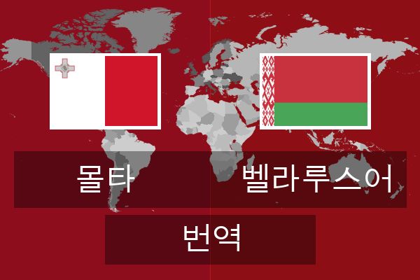  벨라루스어 번역