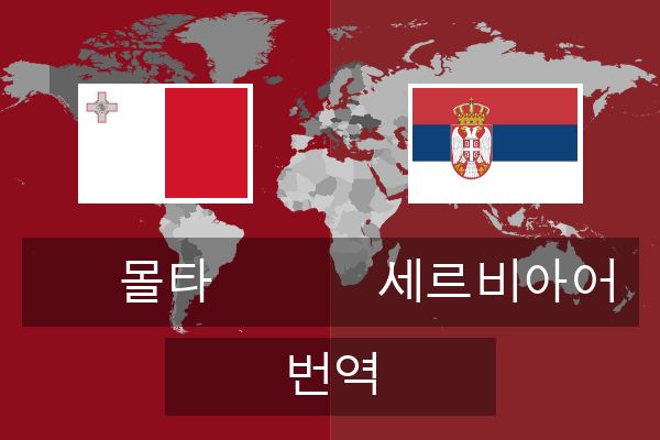  세르비아어 번역