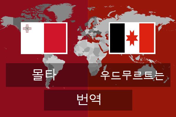  우드무르트는 번역
