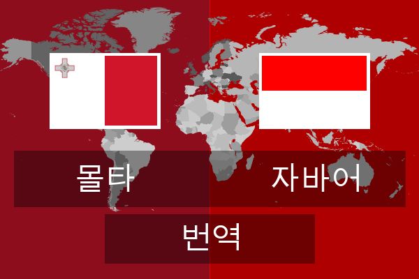  자바어 번역