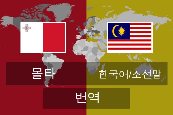  한국어/조선말 번역