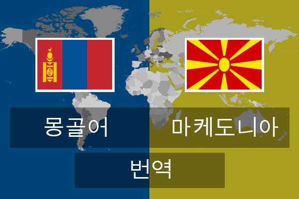  마케도니아 번역