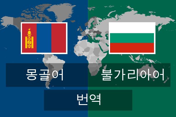  불가리아어 번역