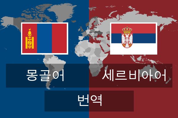  세르비아어 번역