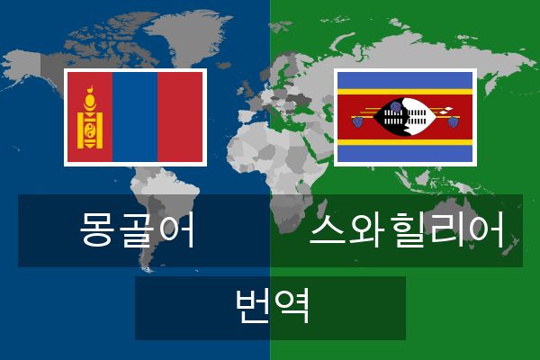  스와힐리어 번역