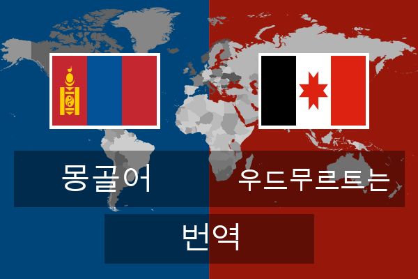  우드무르트는 번역