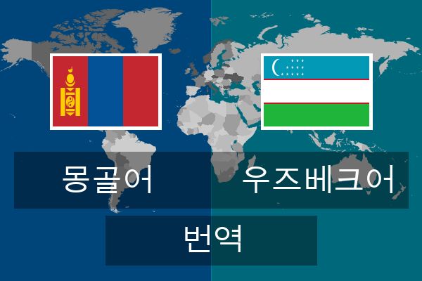  우즈베크어 번역