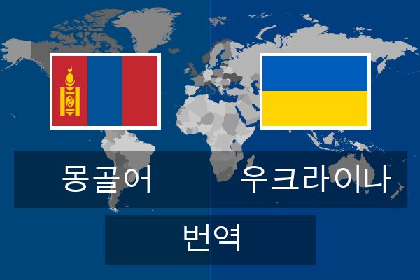  우크라이나 번역