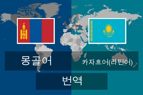  카자흐어(라틴어) 번역