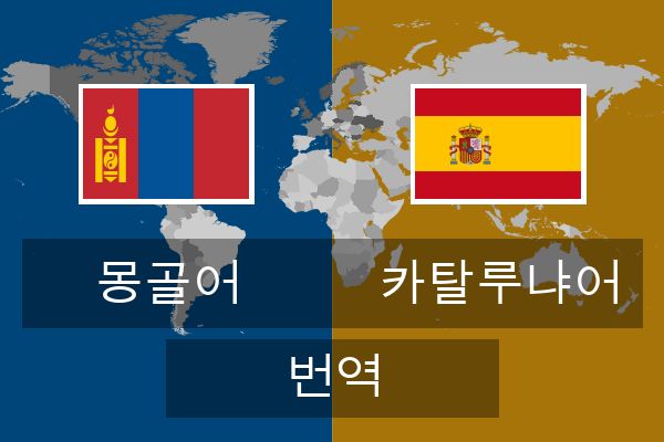  카탈루냐어 번역