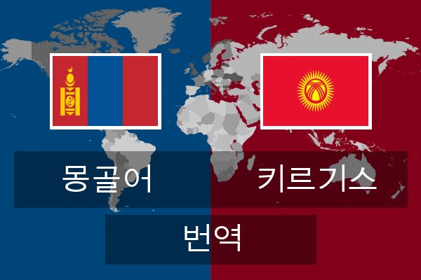  키르기스 번역