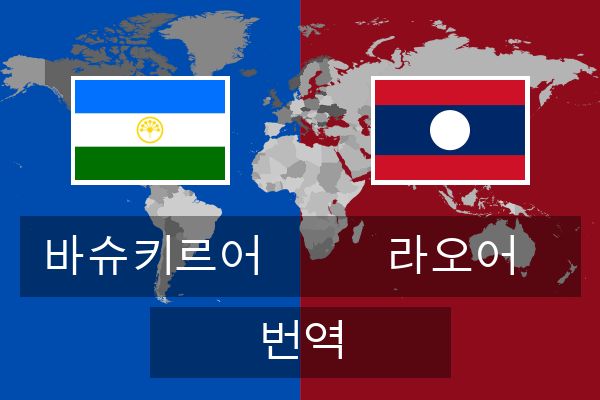  라오어 번역