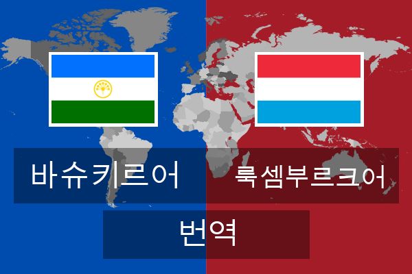  룩셈부르크어 번역