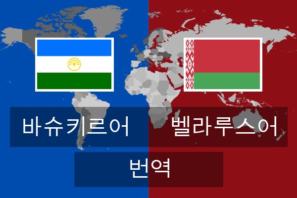  벨라루스어 번역