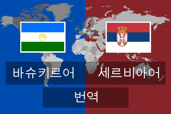  세르비아어 번역