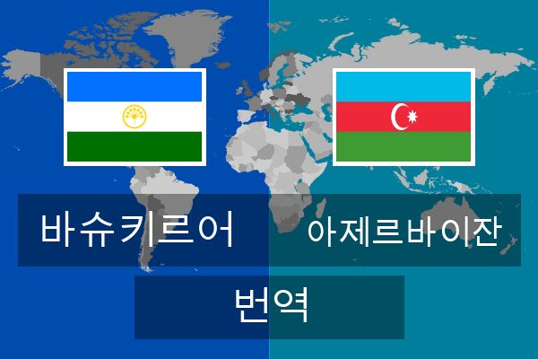  아제르바이잔 번역
