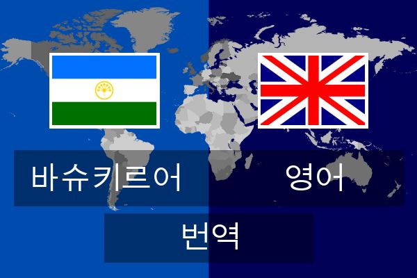  영어 번역