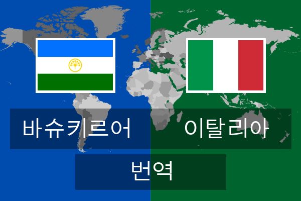  이탈리아 번역