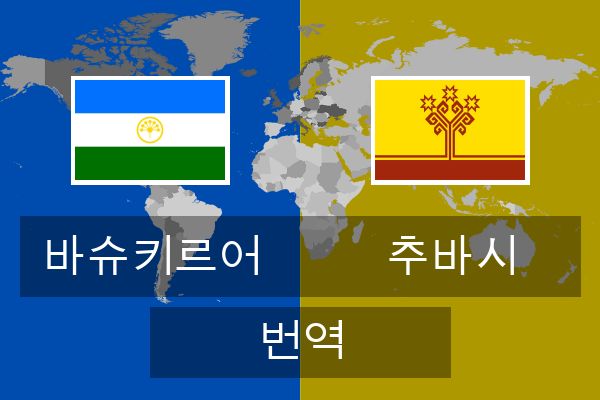  추바시 번역