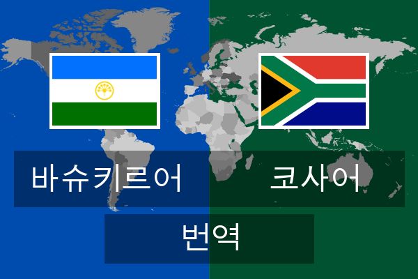  코사어 번역