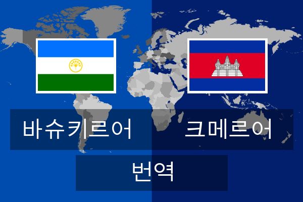  크메르어 번역