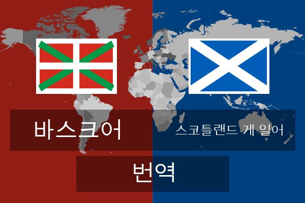  스코틀랜드 게 일어 번역