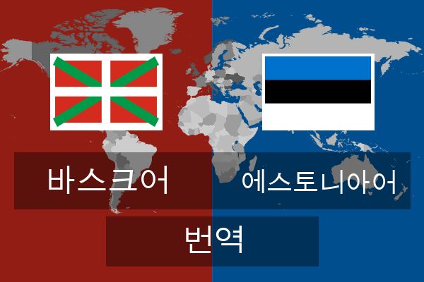 에스토니아어 번역