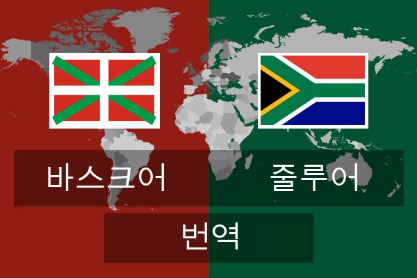  줄루어 번역