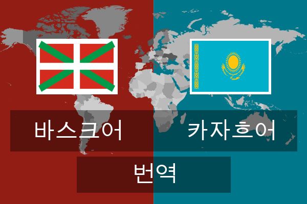  카자흐어 번역