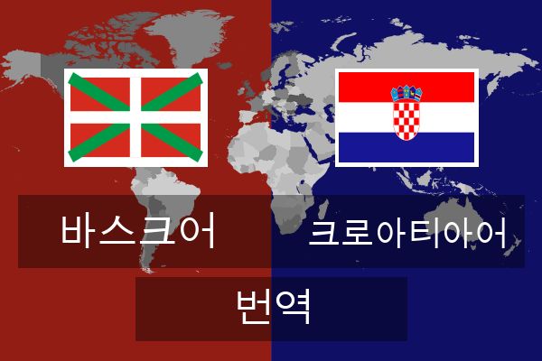  크로아티아어 번역