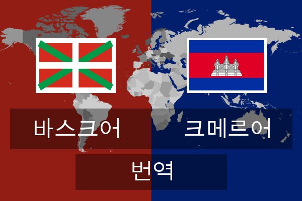  크메르어 번역