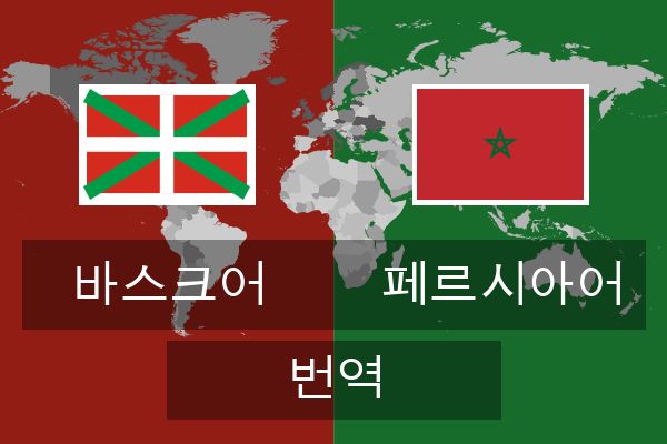  페르시아어 번역
