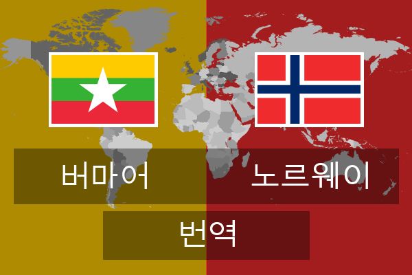  노르웨이 번역