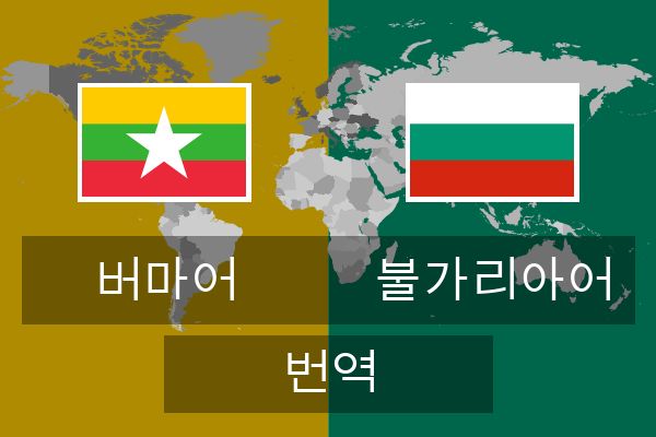  불가리아어 번역