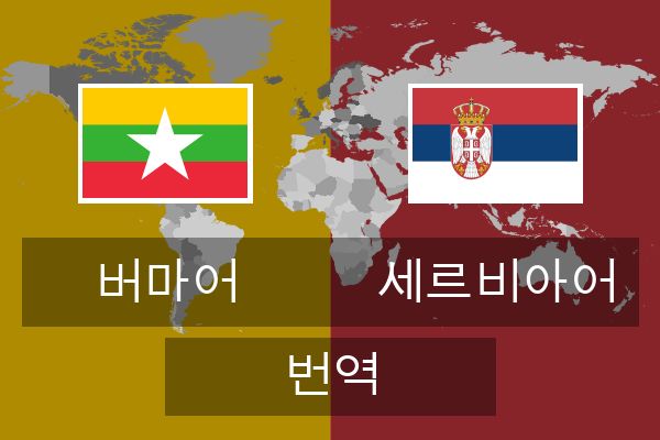  세르비아어 번역