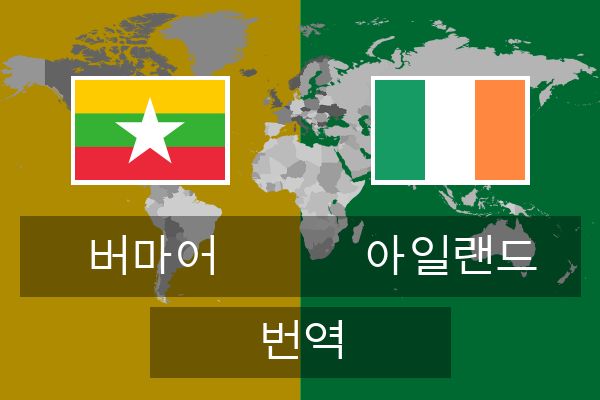  아일랜드 번역