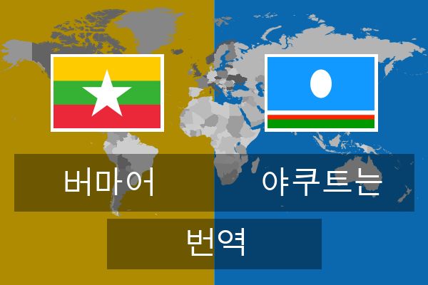  야쿠트는 번역
