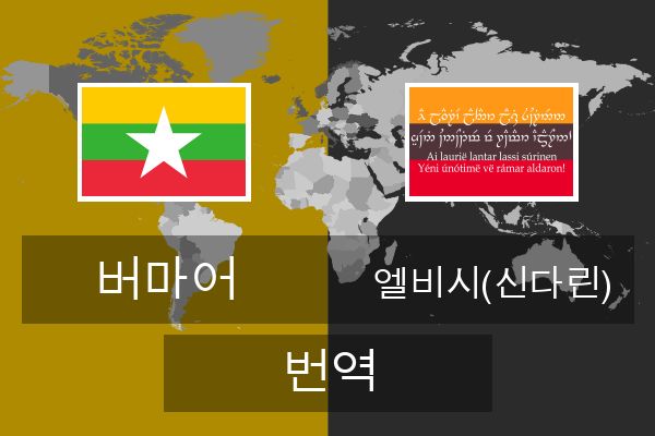  엘비시(신다린) 번역