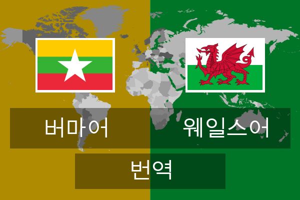  웨일스어 번역