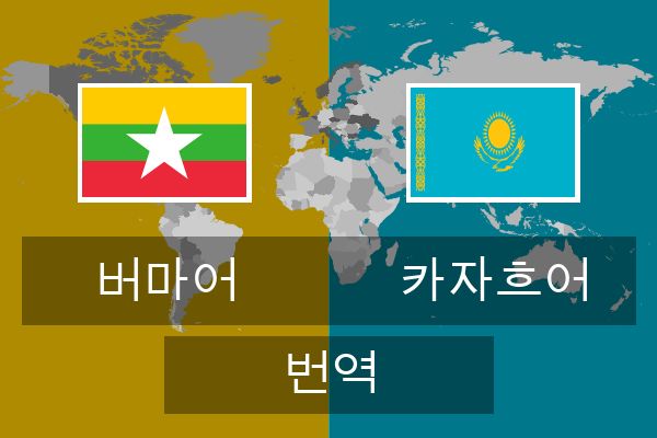  카자흐어 번역