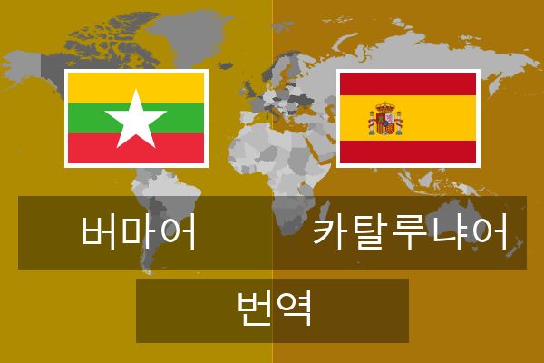  카탈루냐어 번역